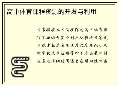 高中体育课程资源的开发与利用