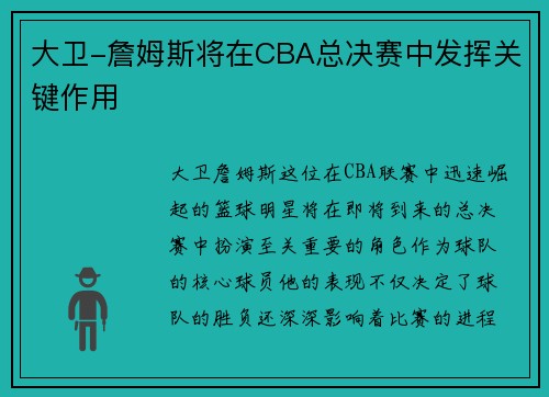 大卫-詹姆斯将在CBA总决赛中发挥关键作用