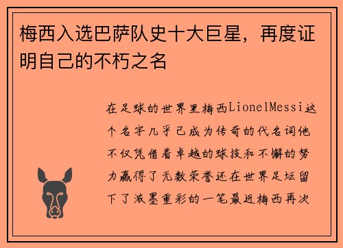 梅西入选巴萨队史十大巨星，再度证明自己的不朽之名