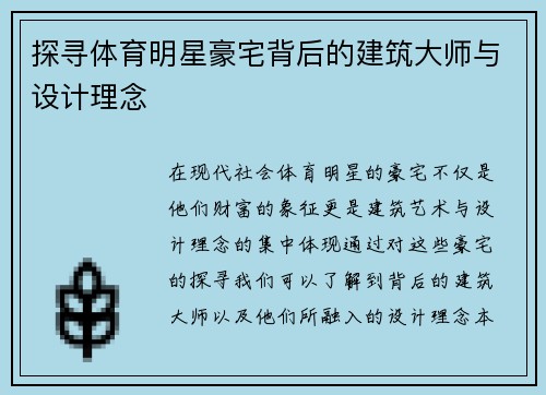 探寻体育明星豪宅背后的建筑大师与设计理念