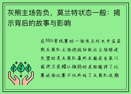 灰熊主场告负，莫兰特状态一般：揭示背后的故事与影响