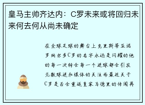皇马主帅齐达内：C罗未来或将回归未来何去何从尚未确定