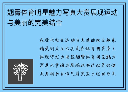 翘臀体育明星魅力写真大赏展现运动与美丽的完美结合