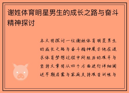 谢姓体育明星男生的成长之路与奋斗精神探讨