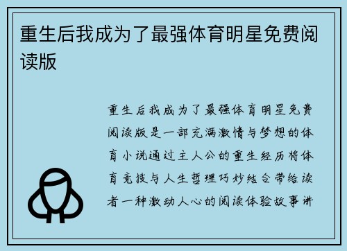 重生后我成为了最强体育明星免费阅读版