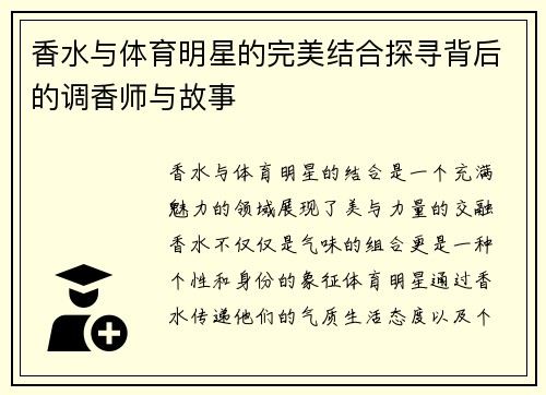 香水与体育明星的完美结合探寻背后的调香师与故事