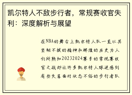 凯尔特人不敌步行者，常规赛收官失利：深度解析与展望