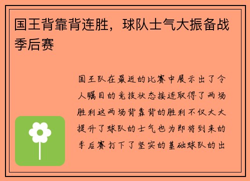 国王背靠背连胜，球队士气大振备战季后赛
