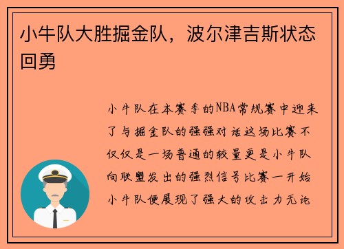 小牛队大胜掘金队，波尔津吉斯状态回勇