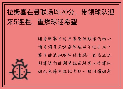 拉姆塞在曼联场均20分,带领球队迎来5连胜,重燃球迷希望