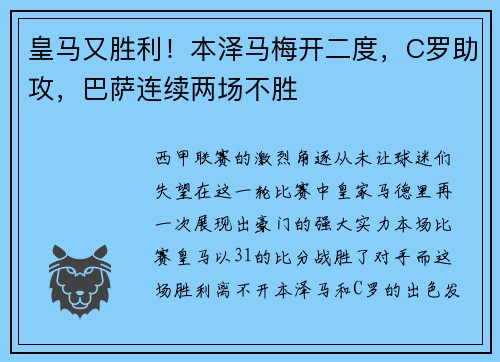 皇马又胜利!本泽马梅开二度,C罗助攻,巴萨连续两场不胜