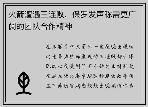 火箭遭遇三连败,保罗发声称需更广阔的团队合作精神