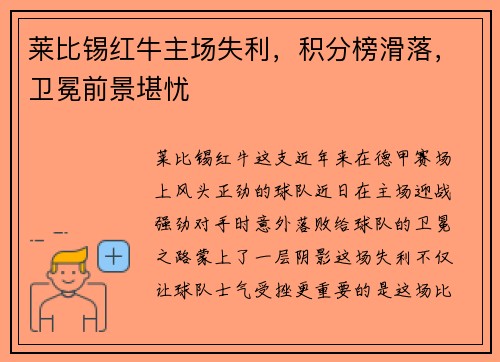 莱比锡红牛主场失利,积分榜滑落,卫冕前景堪忧