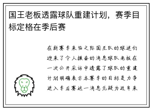 国王老板透露球队重建计划，赛季目标定格在季后赛