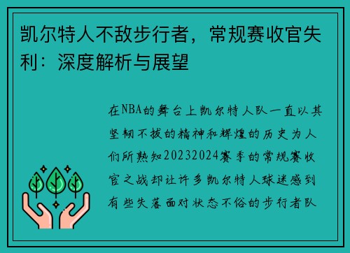 凯尔特人不敌步行者，常规赛收官失利：深度解析与展望